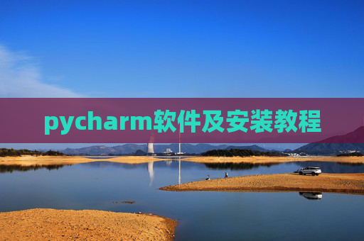 pycharm软件及安装教程
